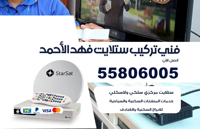 رقم تركيب ستلايت فهد الاحمد