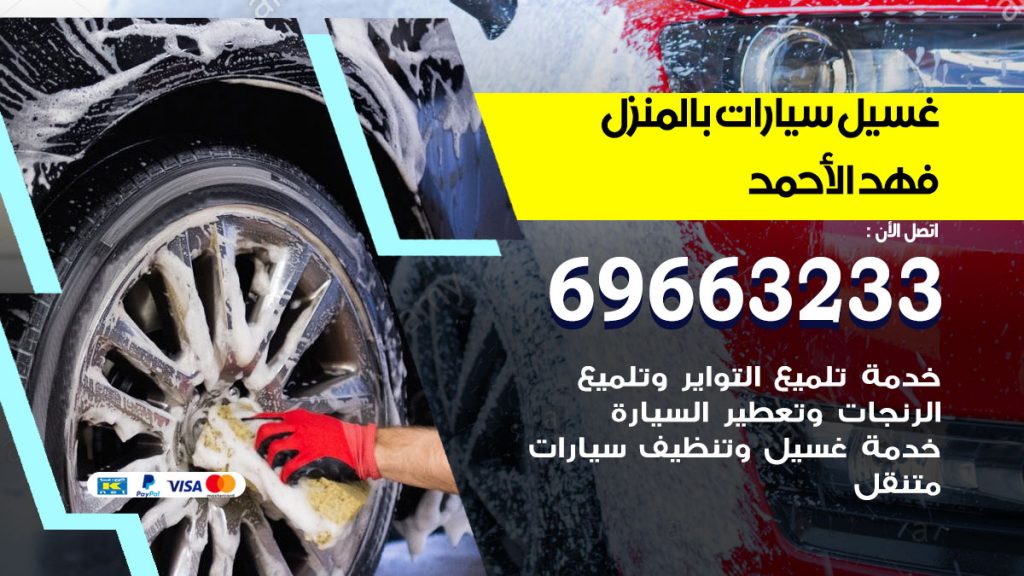 رقم غسيل سيارات فهد الاحمد