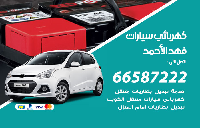 رقم كهربائي سيارات فهد الاحمد