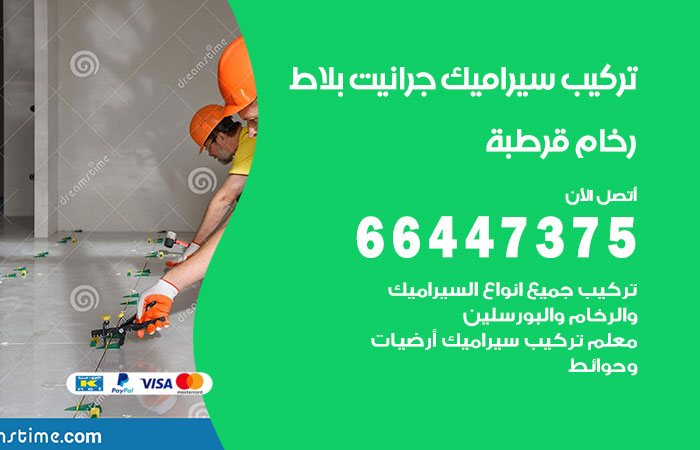 فني تركيب سيراميك قرطبة