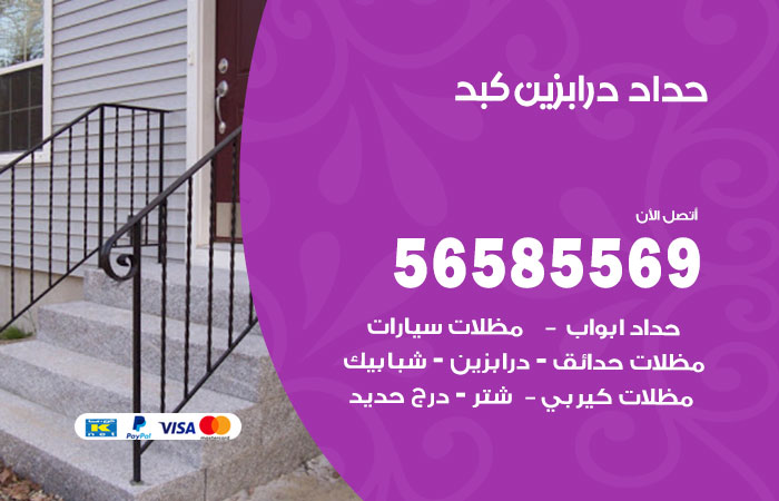 رقم حداد درابزين كبد