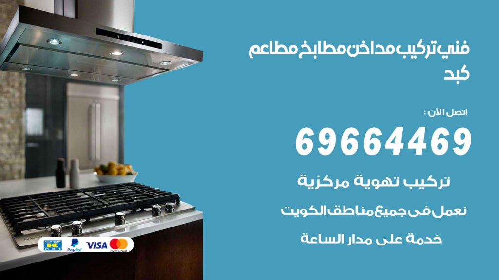 رقم فني تركيب مداخن كبد