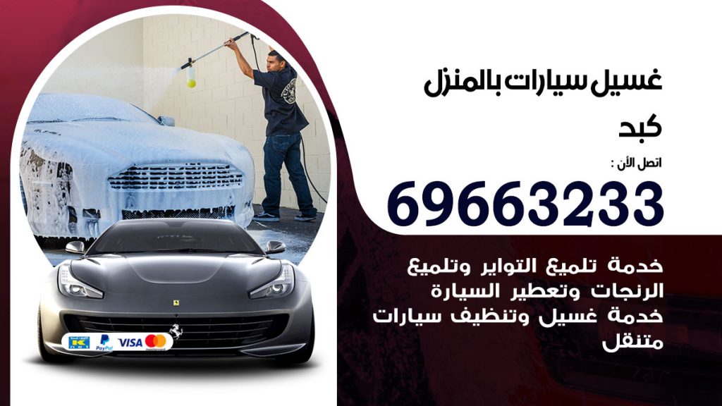 رقم غسيل سيارات كبد