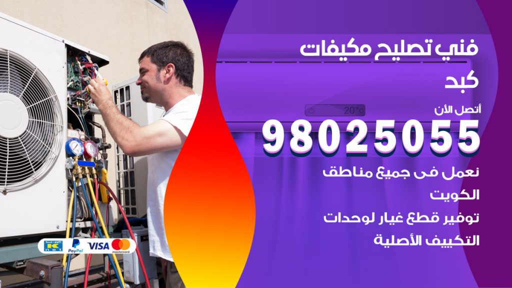 رقم تصليح تكييف كبد