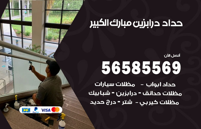 رقم حداد درابزين مبارك الكبير