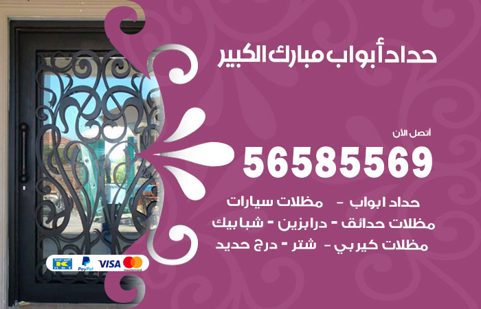 رقم حداد أبواب مبارك الكبير