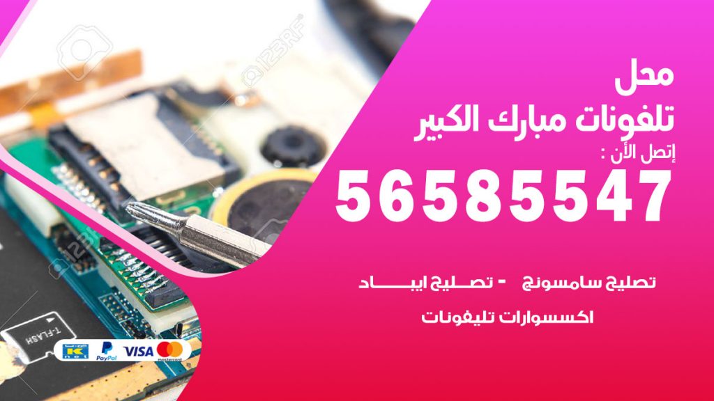 رقم محل تلفونات مبارك الكبير