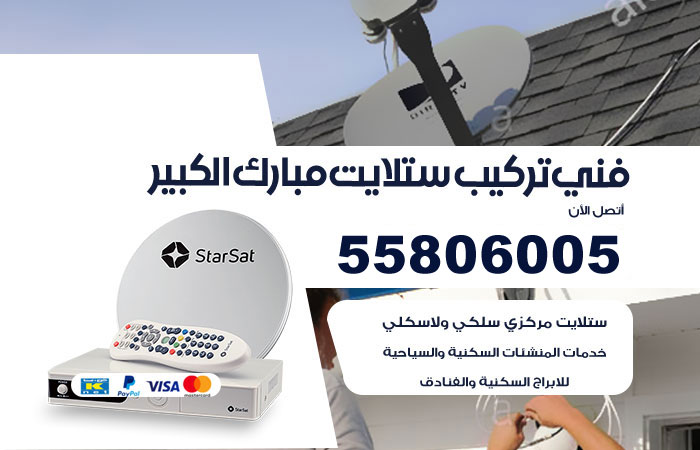 رقم تركيب ستلايت مبارك الكبير