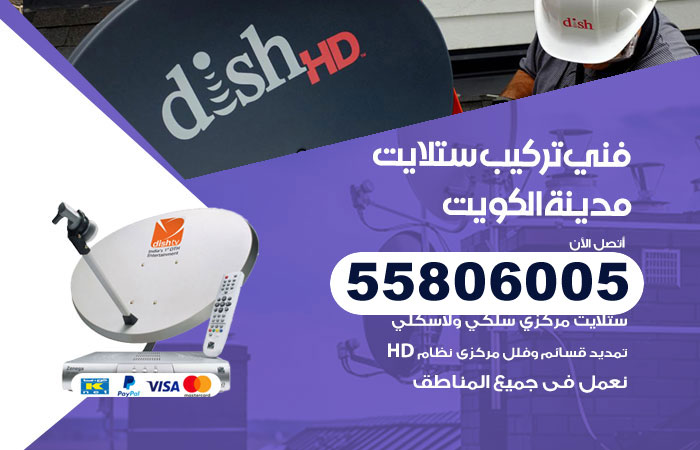 رقم تركيب ستلايت الكويت