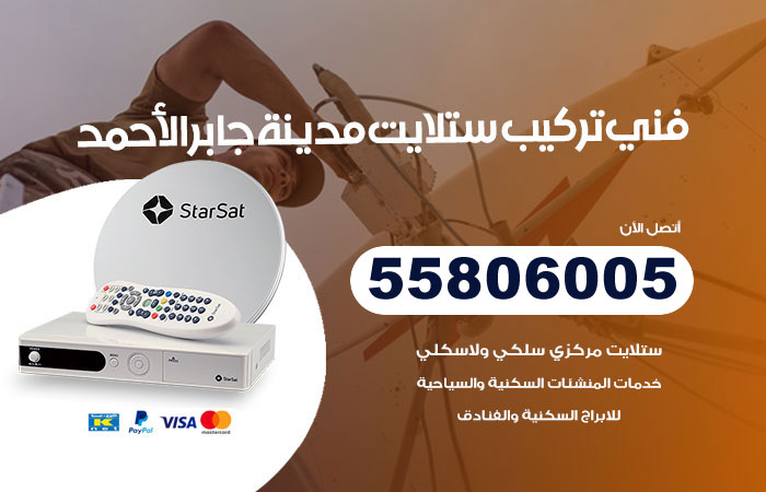 رقم تركيب ستلايت مدينة جابر الاحمد