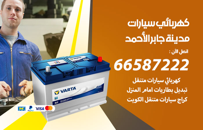 رقم كهربائي سيارات مدينة جابر الاحمد