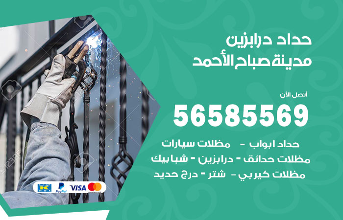 رقم حداد درابزين مدينة صباح الاحمد