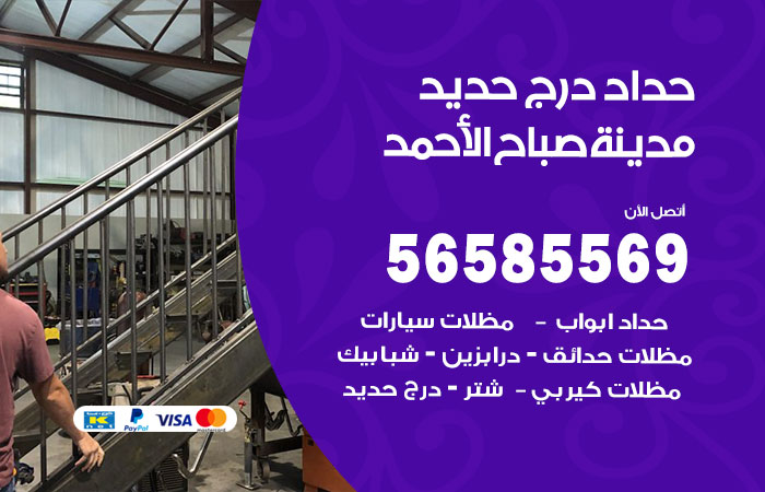 رقم حداد درج حديد مدينة صباح الاحمد