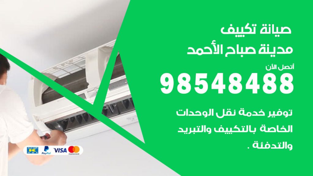 رقم صيانة تكييف مدينة صباح الاحمد