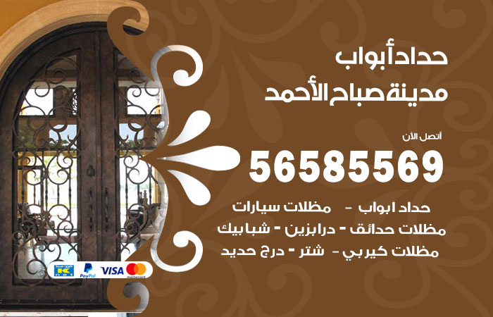 رقم حداد أبواب مدينة صباح الاحمد