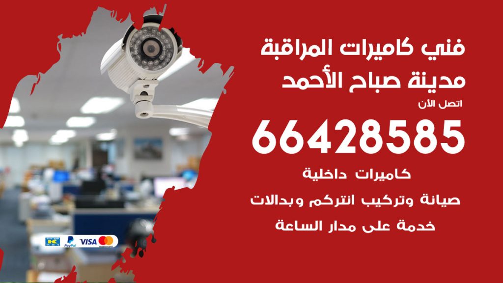 رقم فني كاميرات مدينة صباح الاحمد