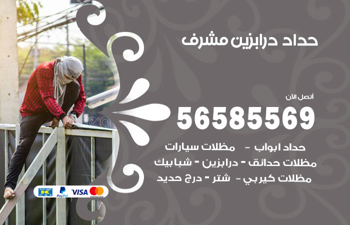 رقم حداد درابزين مشرف