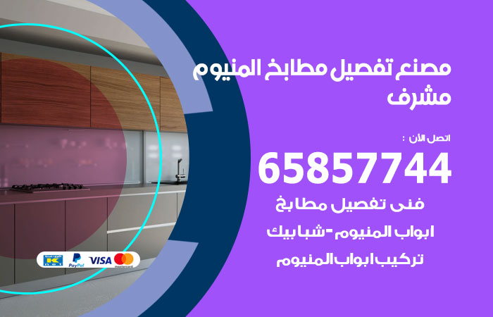 رقم تفصيل مطابخ المنيوم مشرف