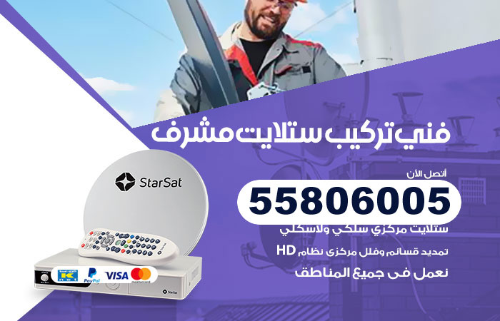 رقم تركيب ستلايت مشرف