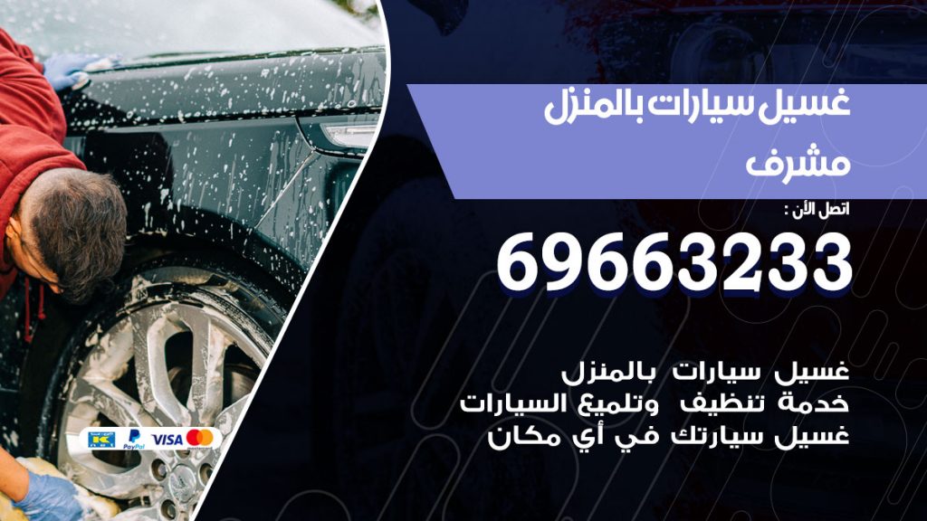 رقم غسيل سيارات مشرف