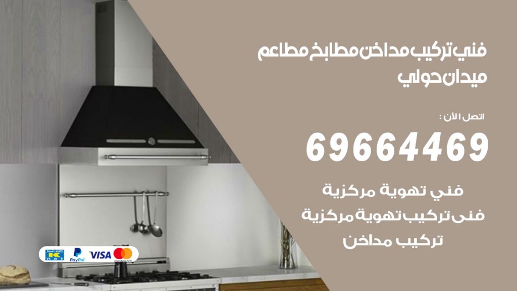 رقم فني تركيب مداخن ميدان حولي