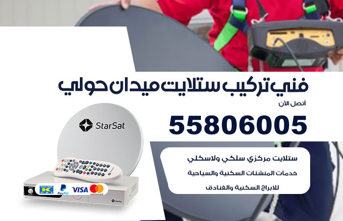 رقم تركيب ستلايت ميدان حولي