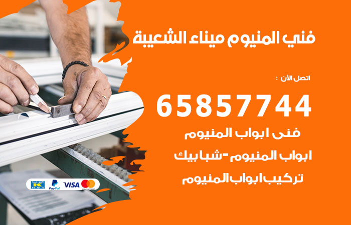 رقم صيانة المنيوم ميناء الشعيبة