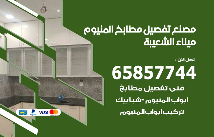 رقم تفصيل مطابخ المنيوم ميناء الشعيبة