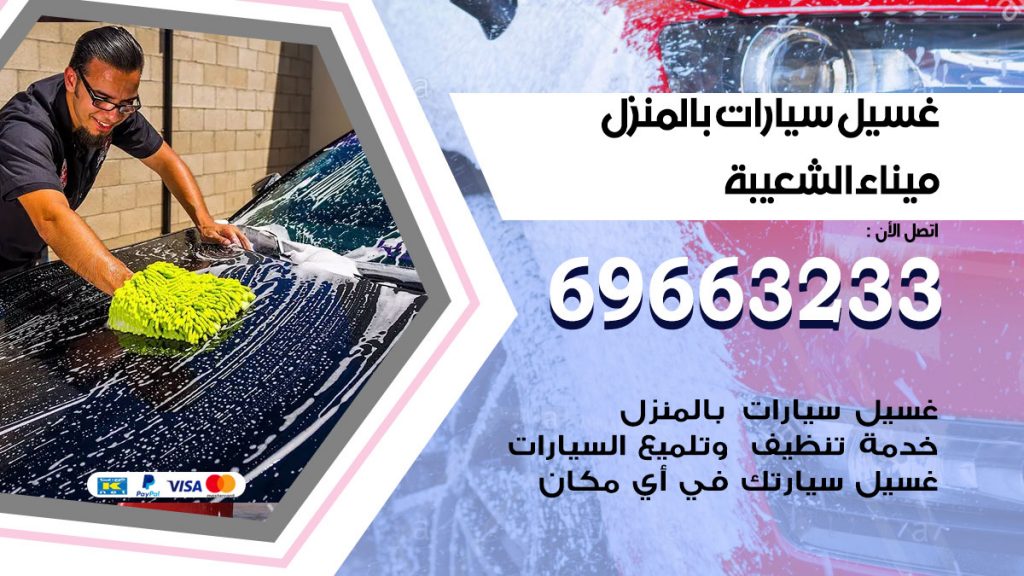 رقم غسيل سيارات ميناء الشعيبة