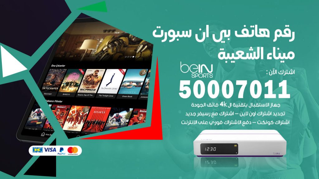 رقم وكلاء بي ان سبورت ميناء الشعيبة