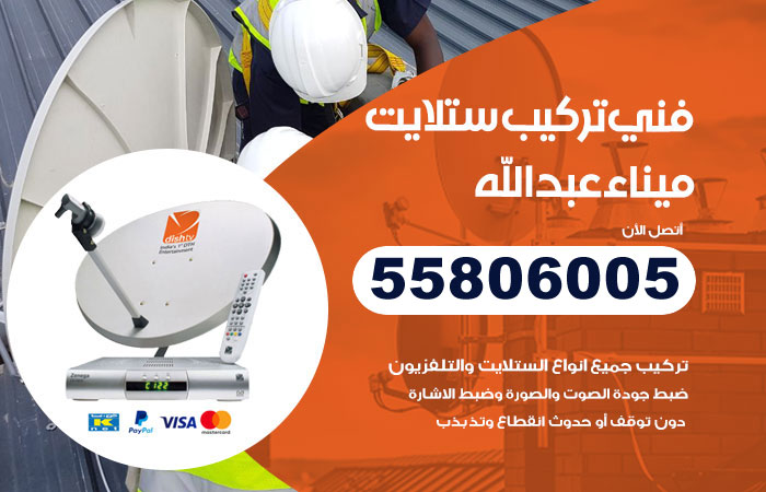 رقم تركيب ستلايت ميناء عبدالله