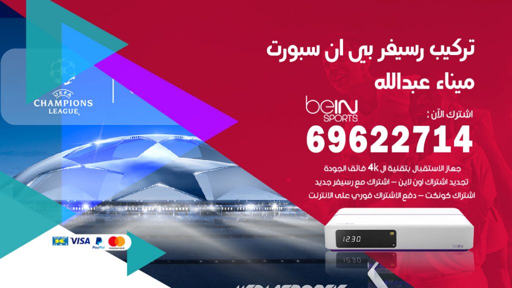 فني رسيفر بي ان سبورت ميناء عبدالله