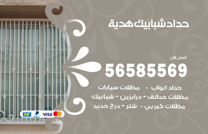 رقم حداد شبابيك هدية