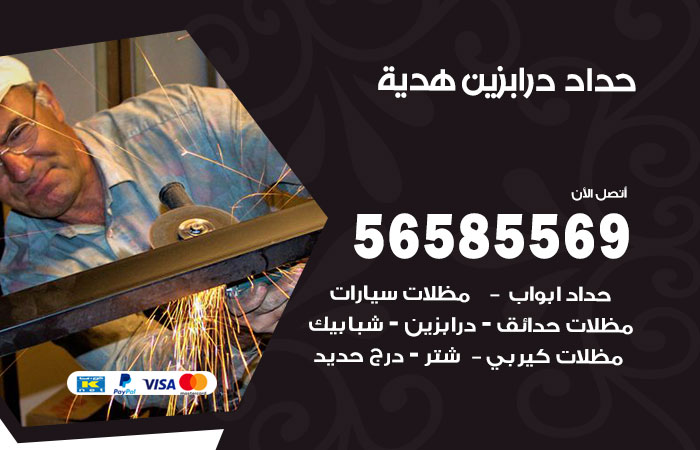 رقم حداد درابزين هدية