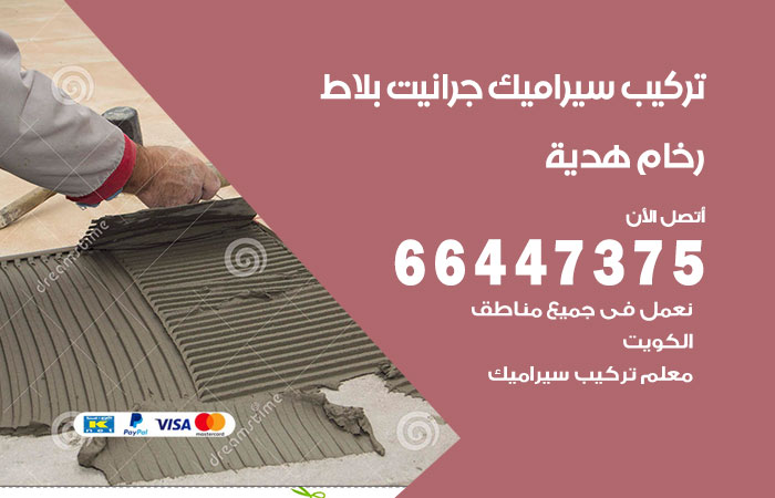 فني تركيب سيراميك هدية