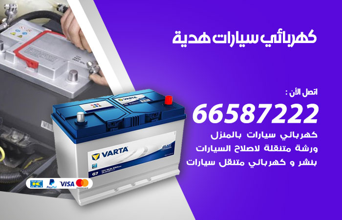 رقم كهربائي سيارات هدية