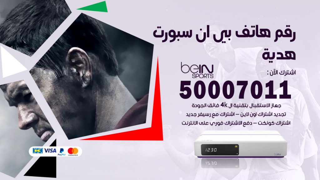 رقم وكلاء بي ان سبورت هدية