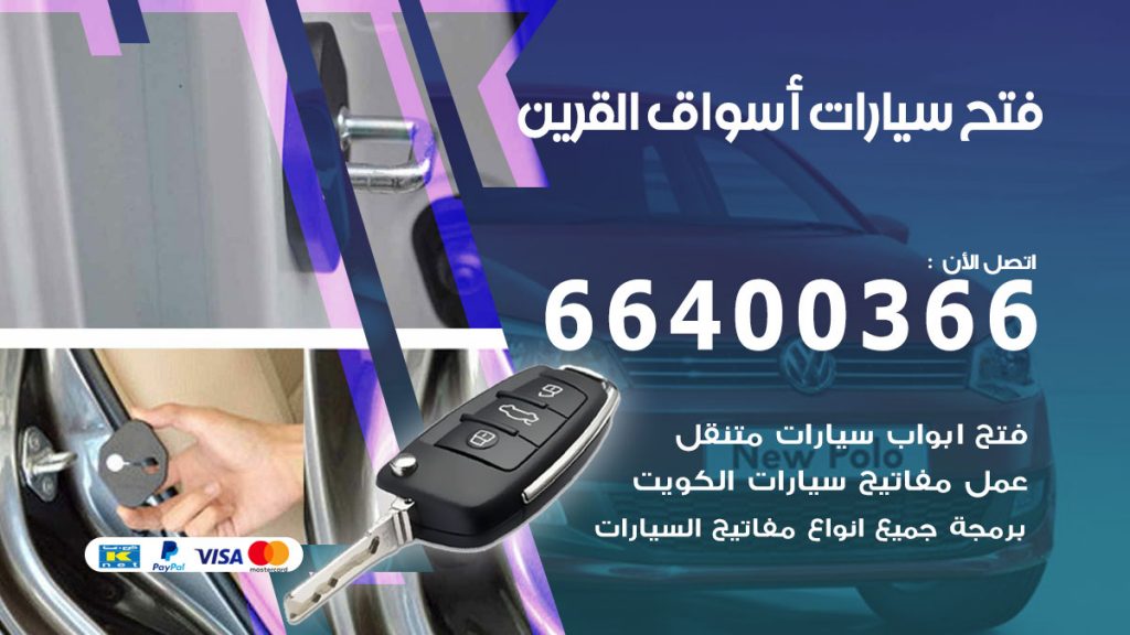 فتح باب سيارة اسواق القرين