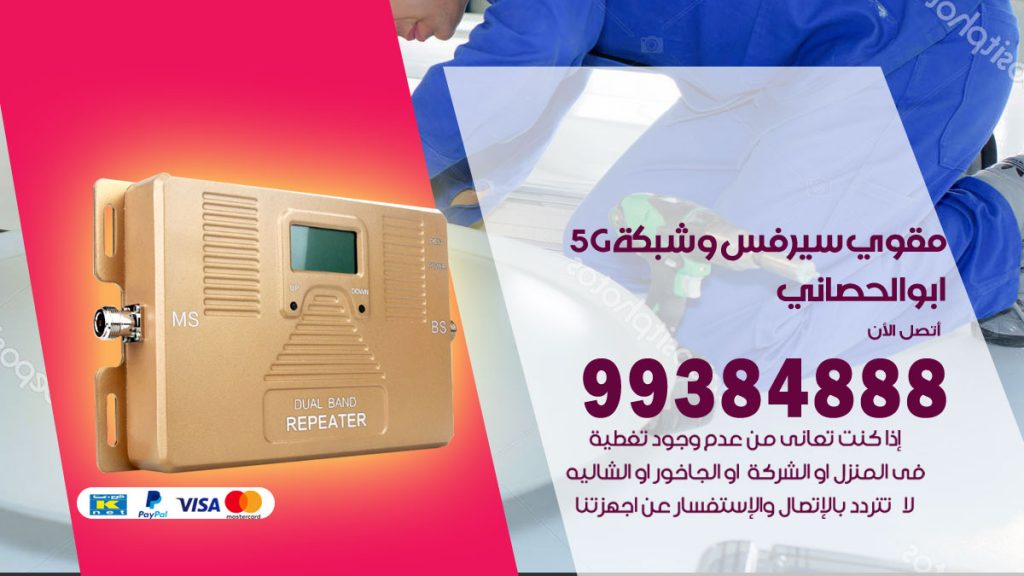 رقم مقوي شبكة 5g ابوالحصاني