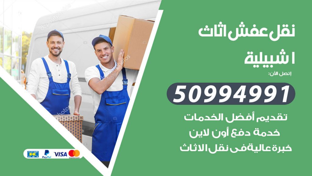 رقم نقل عفش هندي اشبيلية