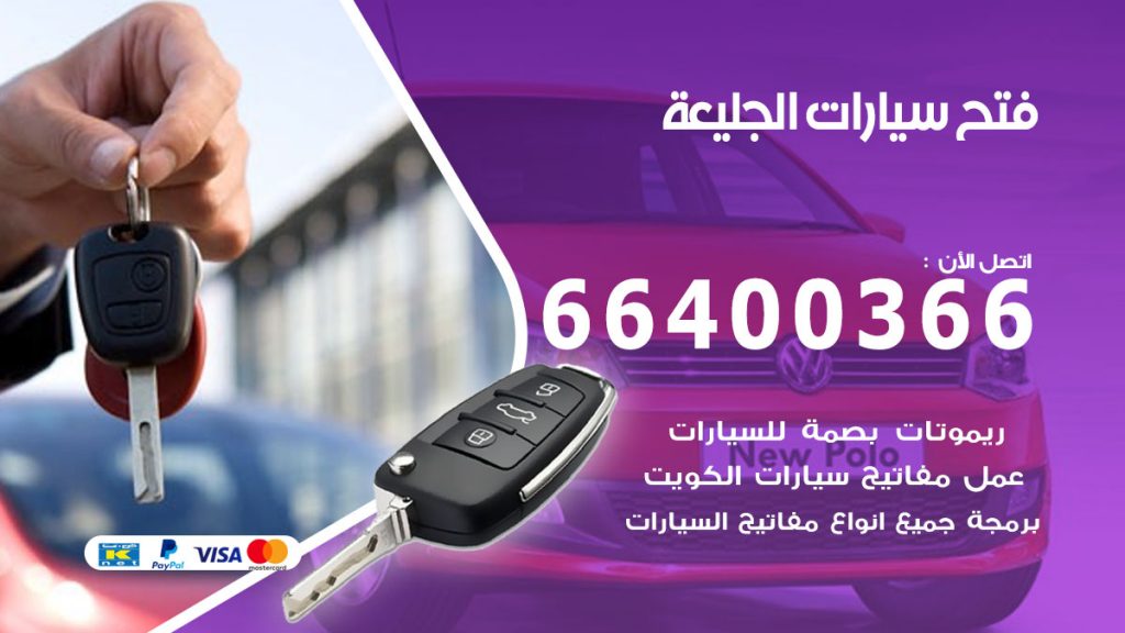 فتح باب سيارة الجليعة