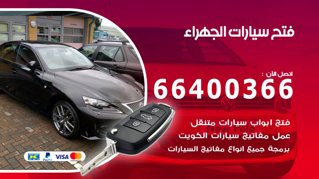 فتح باب سيارة الجهراء