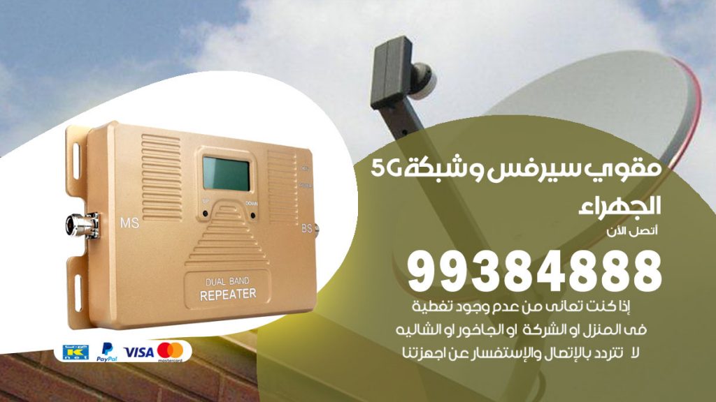 رقم مقوي شبكة 5g الجهراء