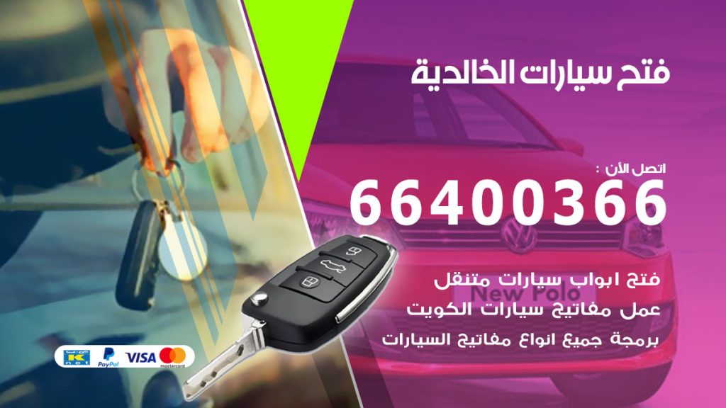 فتح باب سيارة الخالدية