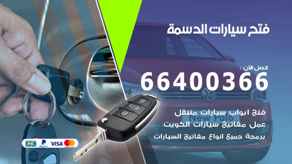 فتح باب سيارة الدسمة