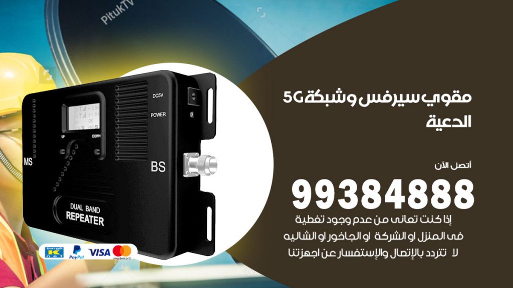 رقم مقوي شبكة 5g الدعية
