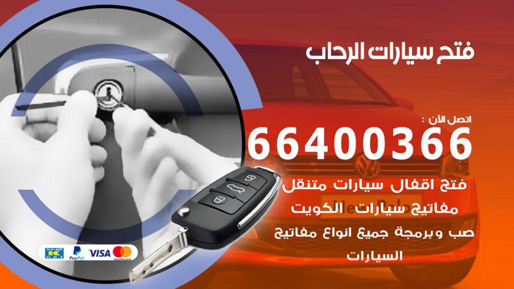 فتح باب سيارة الرحاب