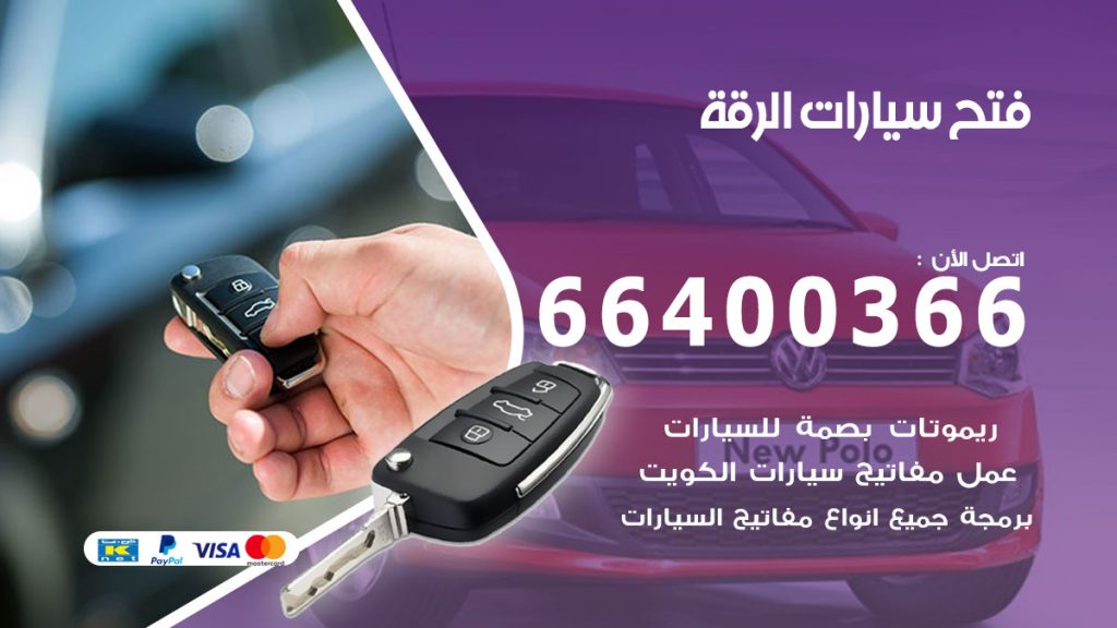 فتح باب سيارة الرقة