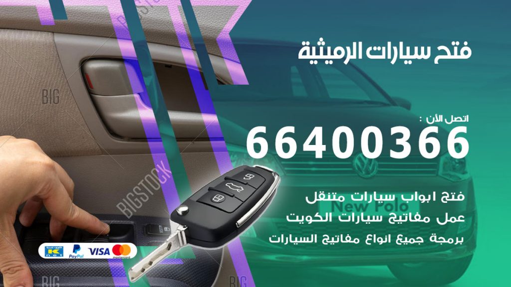 فتح باب سيارة الرميثية