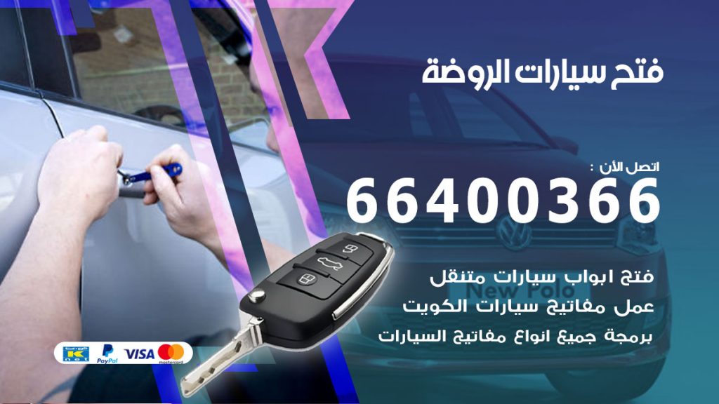 فتح باب سيارة الروضة